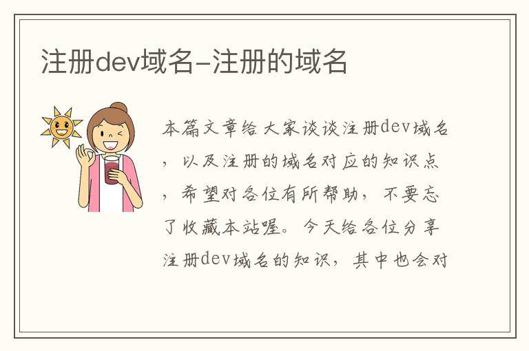 注册dev域名-注册的域名