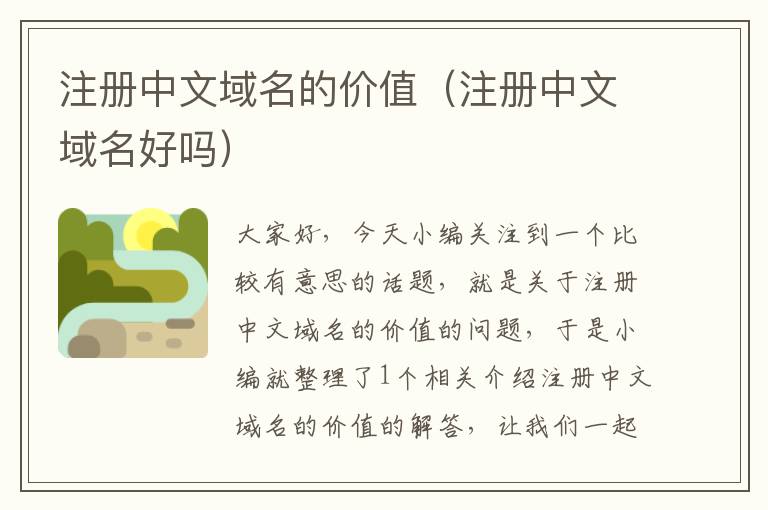 注册中文域名的价值(注册中文域名好吗)