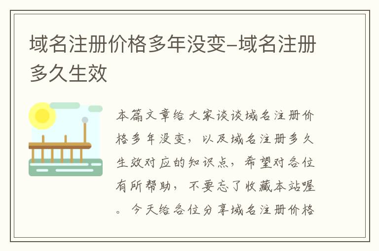 域名注册价格多年没变-域名注册多久生效