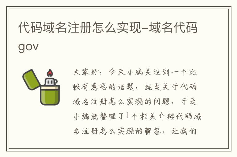 代码域名注册怎么实现-域名代码gov