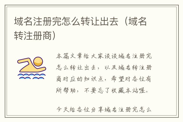 域名注册完怎么转让出去(域名转注册商)