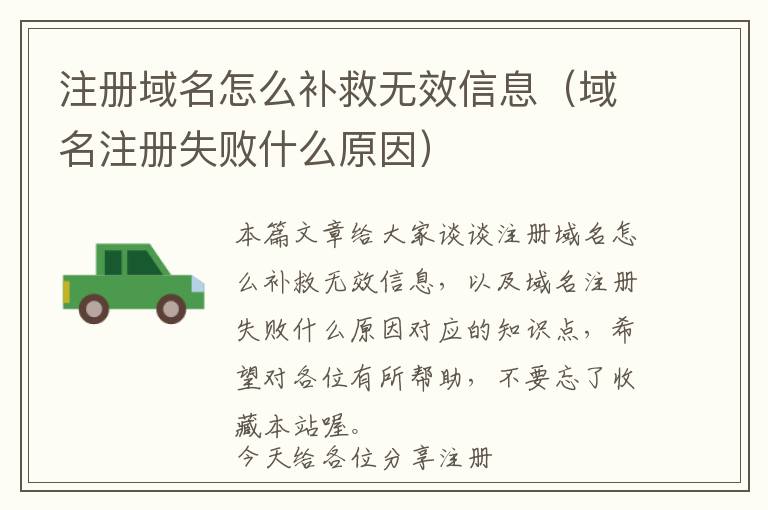 注册域名怎么补救无效信息(域名注册失败什么原因)