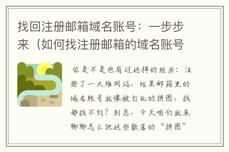 找回注册邮箱域名账号:一步步来(如何找注册邮箱的域名账号和密码)