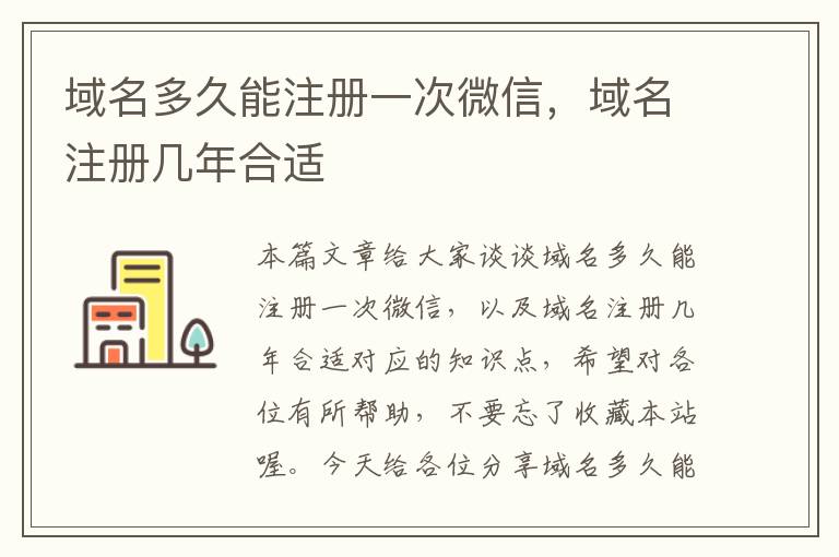 域名多久能注册一次微信,域名注册几年合适