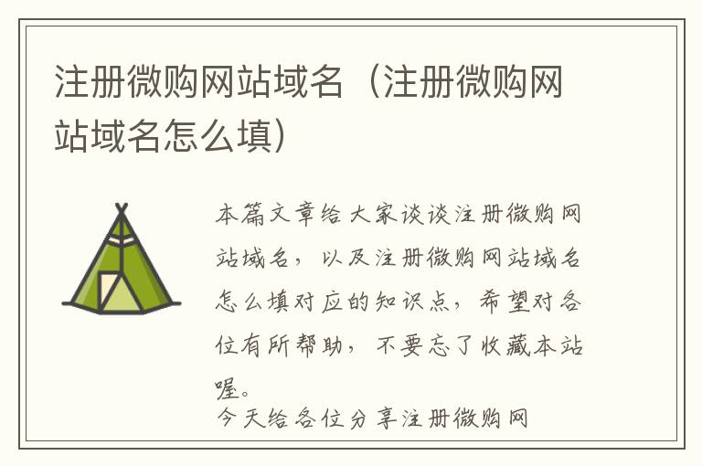 注册微购网站域名(注册微购网站域名怎么填)