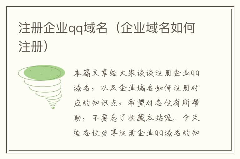 注册企业qq域名(企业域名如何注册)