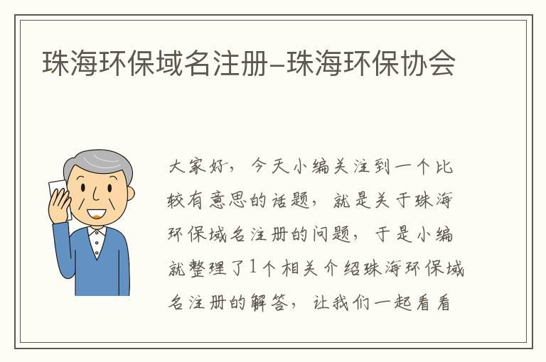 珠海环保域名注册-珠海环保协会