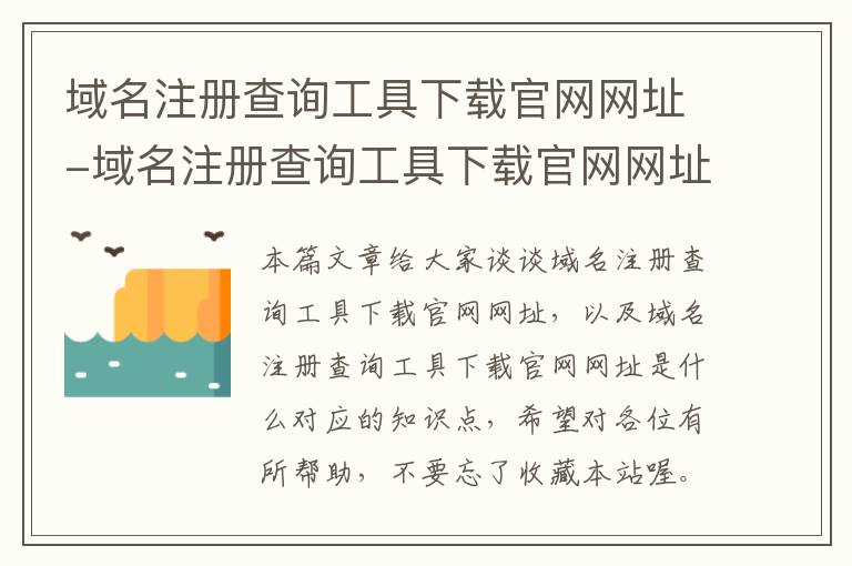 域名注册查询工具下载官网网址-域名注册查询工具下载官网网址是什么