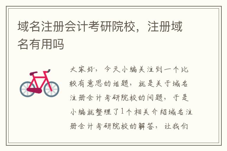 域名注册会计考研院校,注册域名有用吗