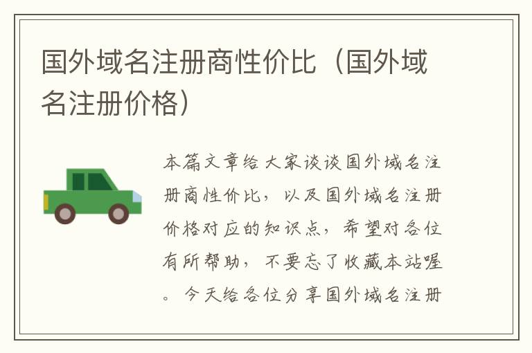 国外域名注册商性价比(国外域名注册价格)