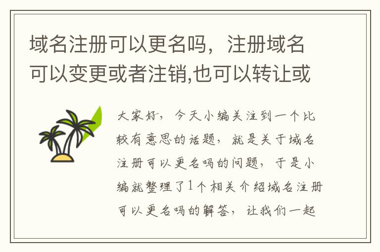 域名注册可以更名吗,注册域名可以变更或者注销,也可以转让或者买卖