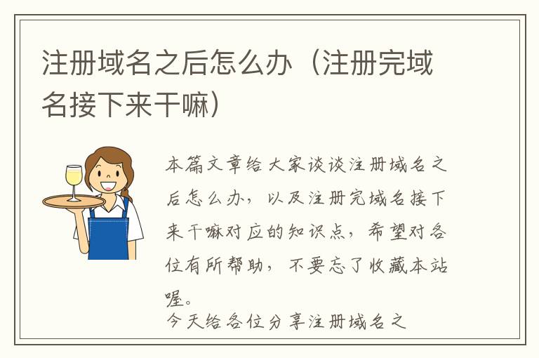 注册域名之后怎么办(注册完域名接下来干嘛)
