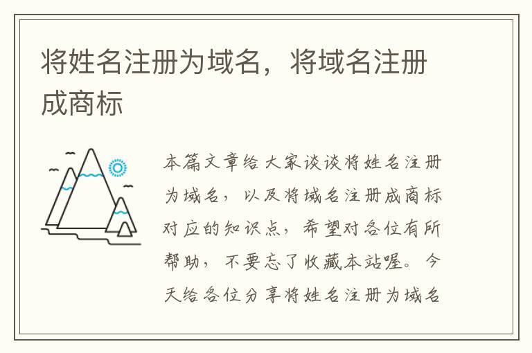 将姓名注册为域名,将域名注册成商标