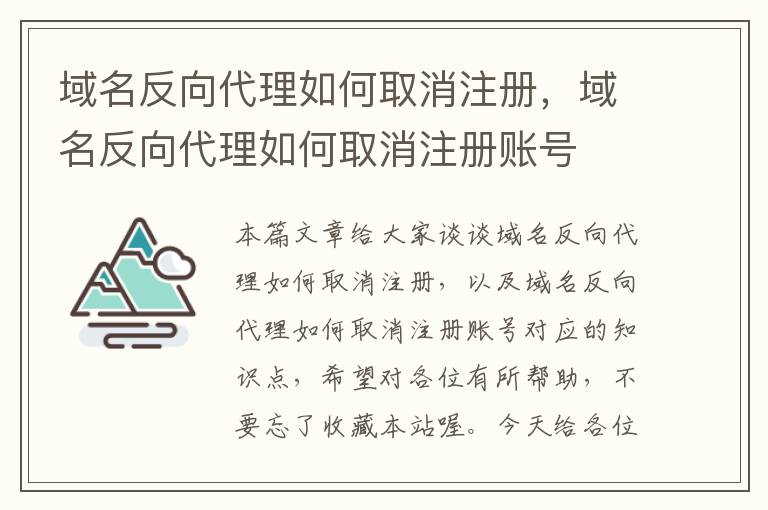 域名反向代理如何取消注册,域名反向代理如何取消注册账号