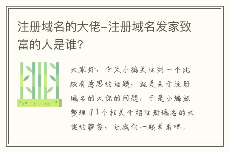 注册域名的大佬-注册域名发家致富的人是谁?