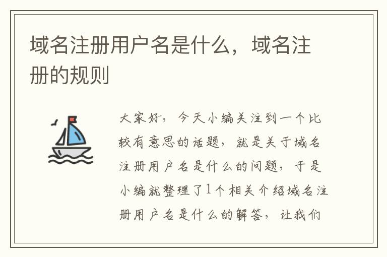 域名注册用户名是什么,域名注册的规则
