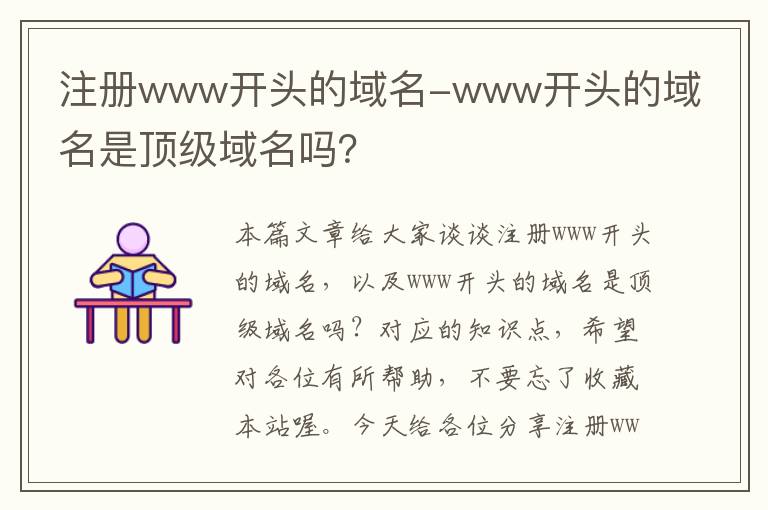 注册www开头的域名-www开头的域名是顶级域名吗?