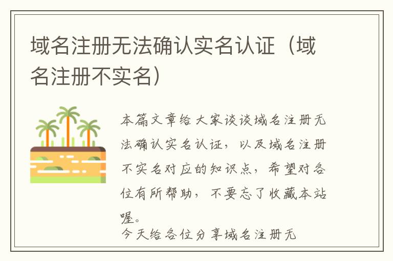 域名注册无法确认实名认证(域名注册不实名)