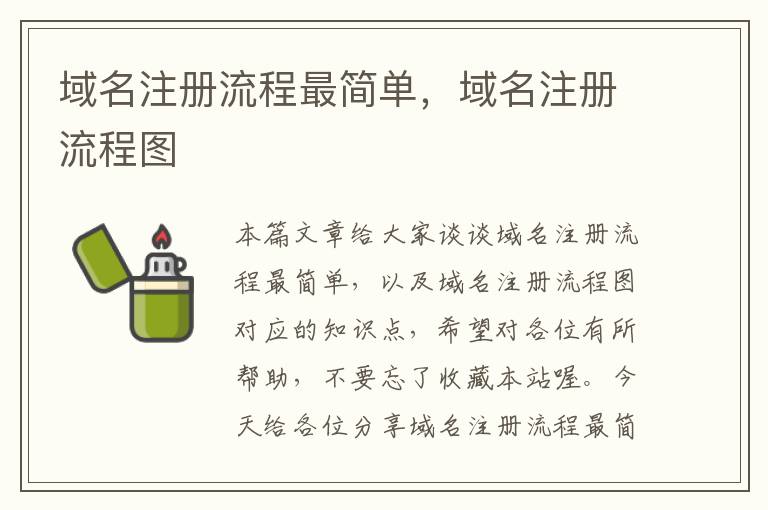 域名注册流程最简单,域名注册流程图