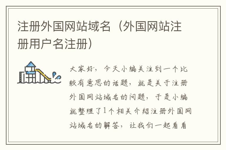 注册外国网站域名(外国网站注册用户名注册)