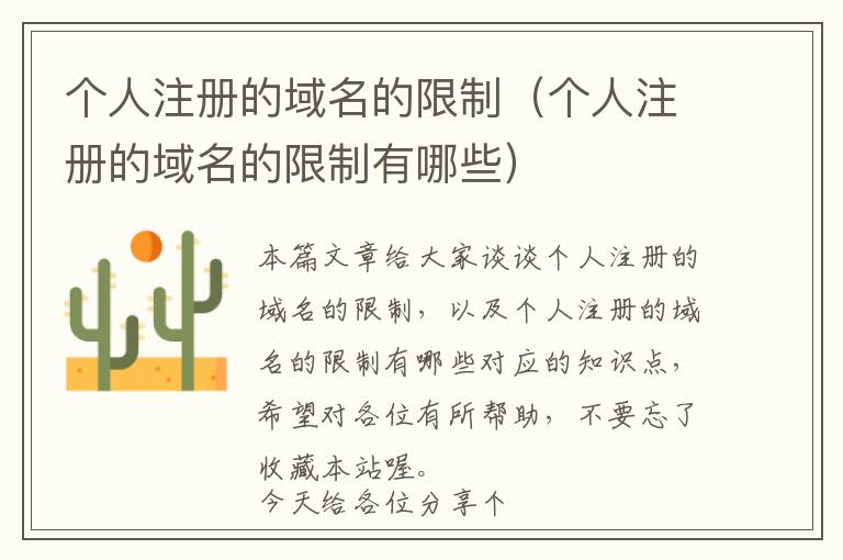 个人注册的域名的限制(个人注册的域名的限制有哪些)