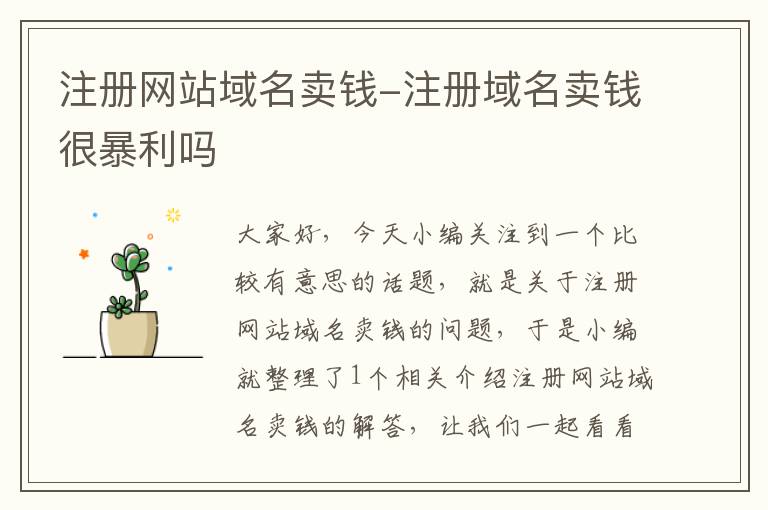 注册网站域名卖钱-注册域名卖钱很暴利吗