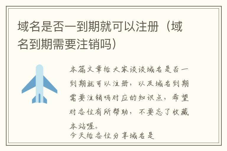 域名是否一到期就可以注册(域名到期需要注销吗)