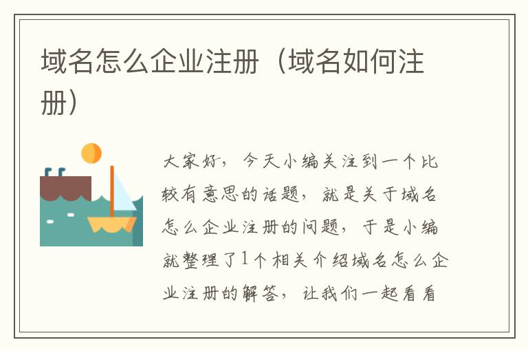 域名怎么企业注册(域名如何注册)