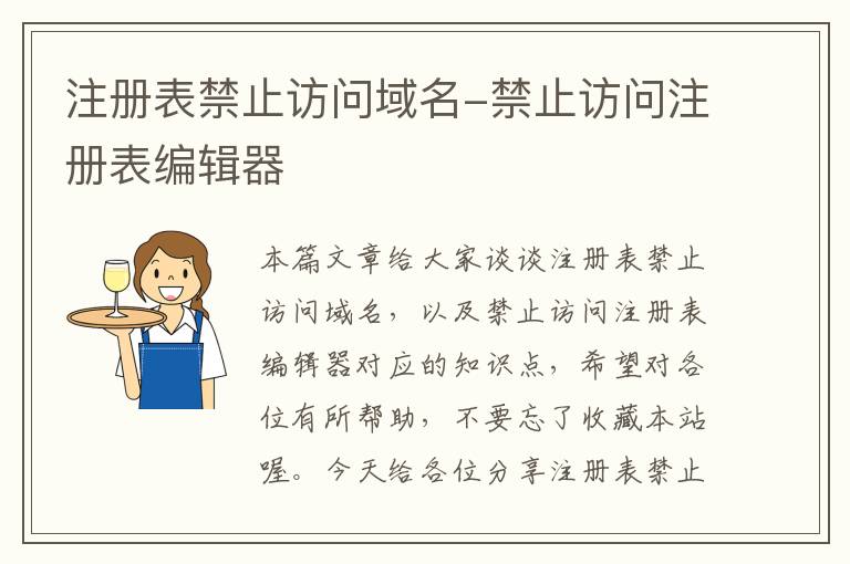 注册表禁止访问域名-禁止访问注册表编辑器
