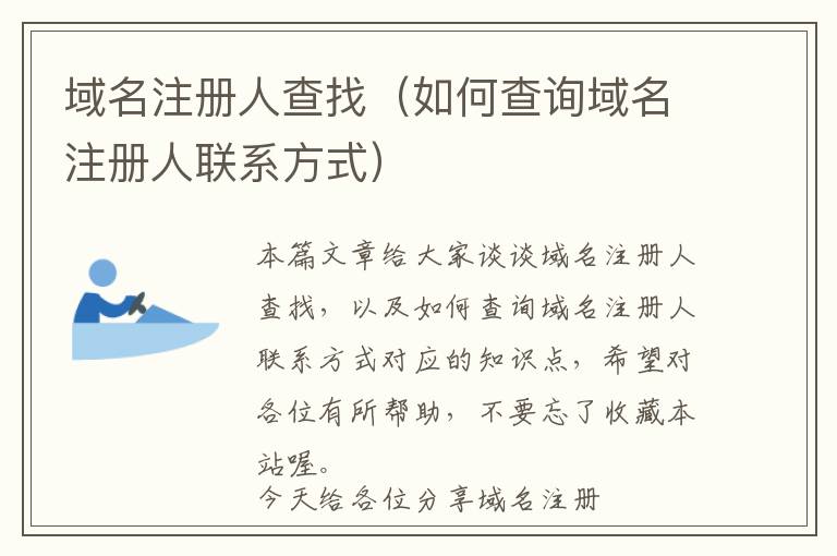 域名注册人查找(如何查询域名注册人联系方式)
