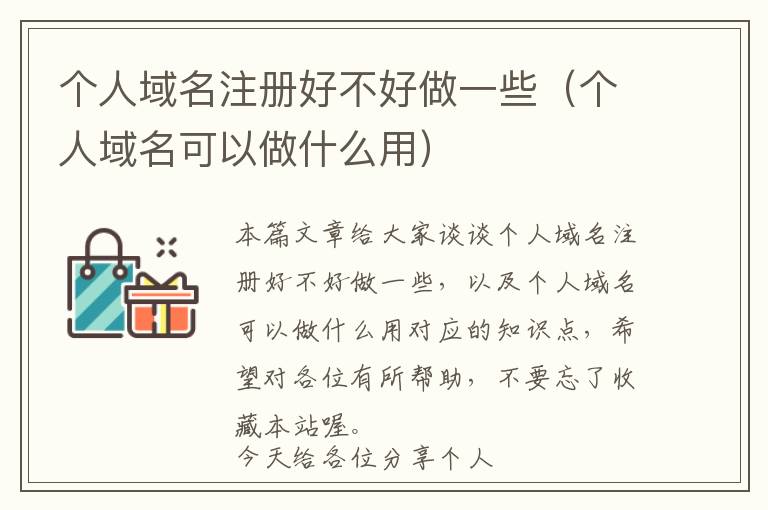 个人域名注册好不好做一些(个人域名可以做什么用)