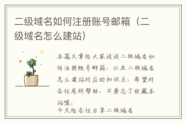 二级域名如何注册账号邮箱(二级域名怎么建站)