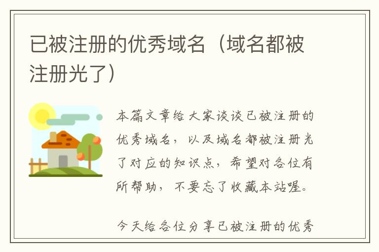 已被注册的优秀域名(域名都被注册光了)