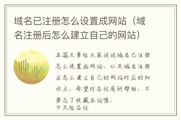 域名已注册怎么设置成网站(域名注册后怎么建立自己的网站)