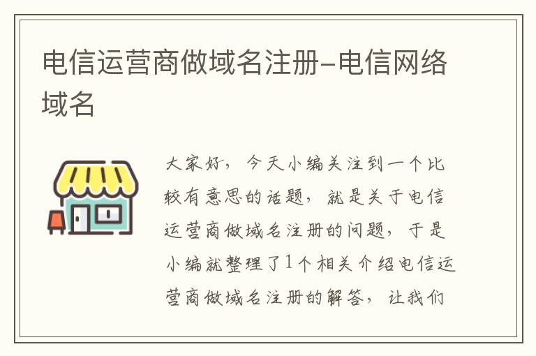 电信运营商做域名注册-电信网络域名
