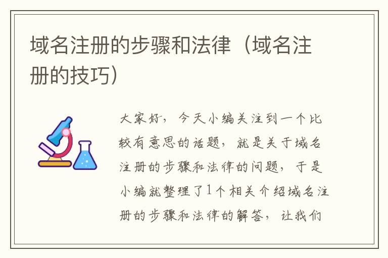 域名注册的步骤和法律(域名注册的技巧)