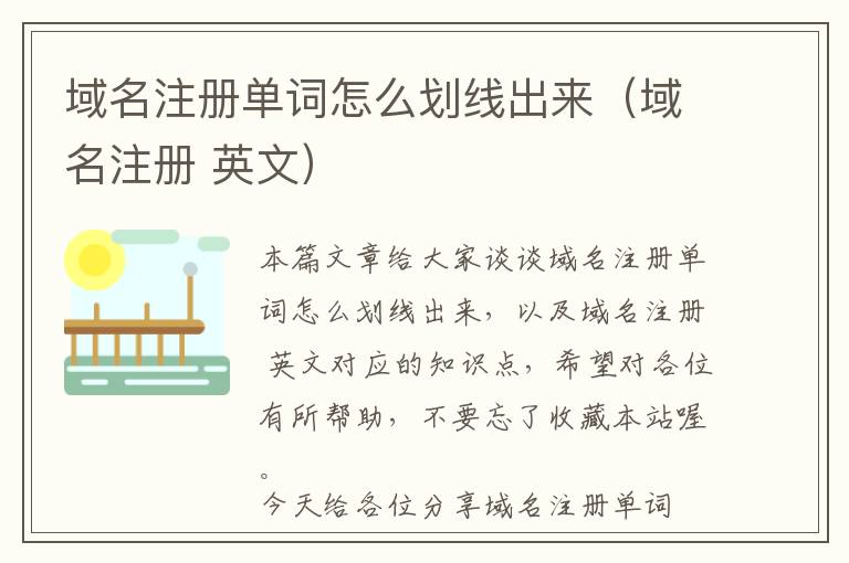 域名注册单词怎么划线出来(域名注册 英文)