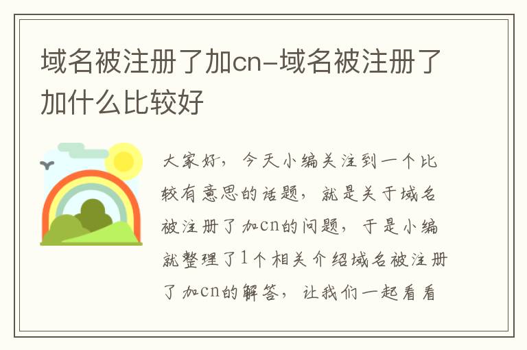 域名被注册了加cn-域名被注册了加什么比较好