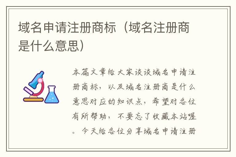 域名申请注册商标(域名注册商是什么意思)