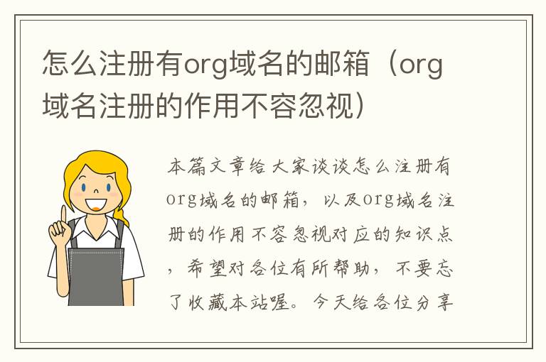 怎么注册有org域名的邮箱(org域名注册的作用不容忽视)