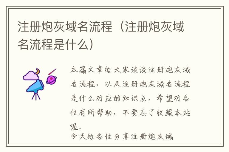 注册炮灰域名流程(注册炮灰域名流程是什么)
