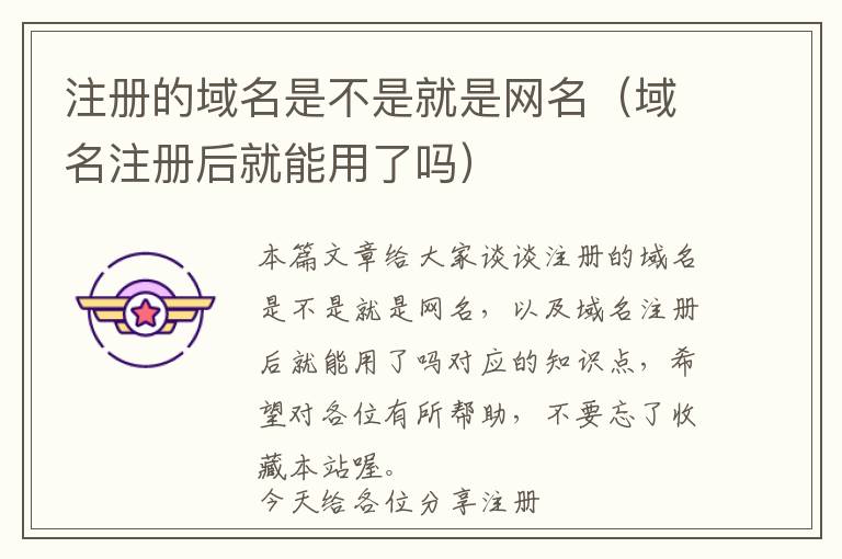 注册的域名是不是就是网名(域名注册后就能用了吗)