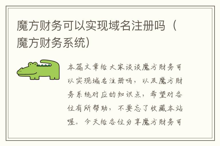 魔方财务可以实现域名注册吗(魔方财务系统)