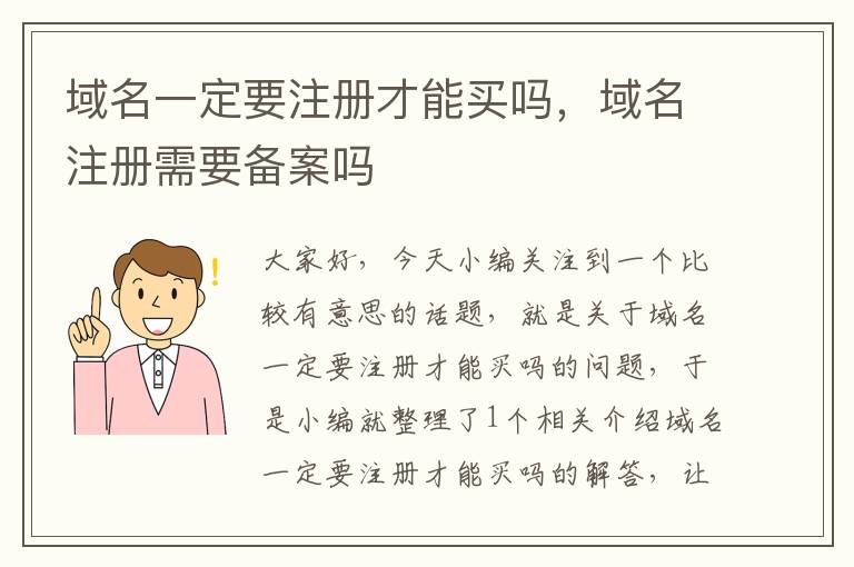域名一定要注册才能买吗,域名注册需要备案吗