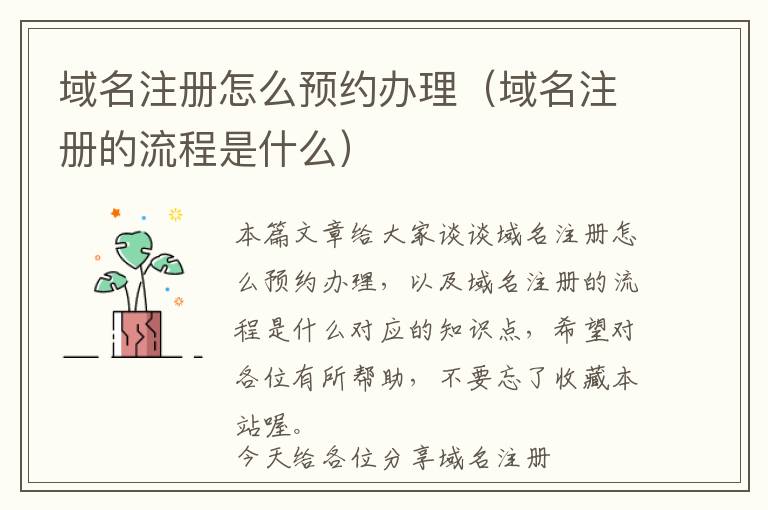 域名注册怎么预约办理(域名注册的流程是什么)