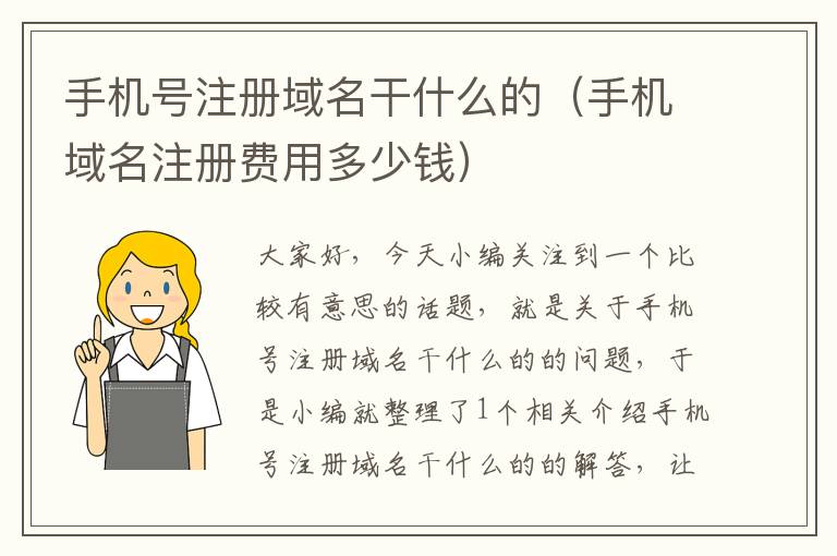 手机号注册域名干什么的(手机域名注册费用多少钱)