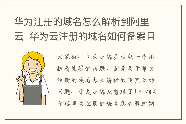华为注册的域名怎么解析到阿里云-华为云注册的域名如何备案且绑定到阿里服务器