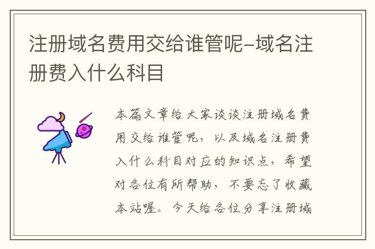 注册域名费用交给谁管呢-域名注册费入什么科目