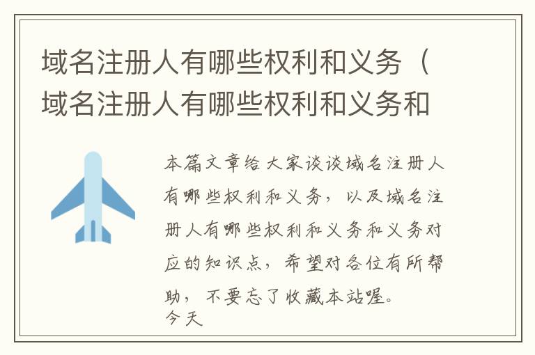域名注册人有哪些权利和义务(域名注册人有哪些权利和义务和义务)