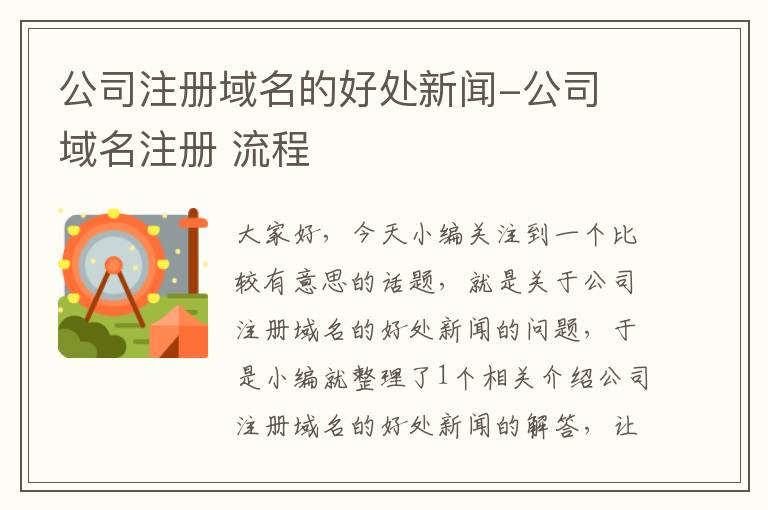 公司注册域名的好处新闻-公司 域名注册 流程